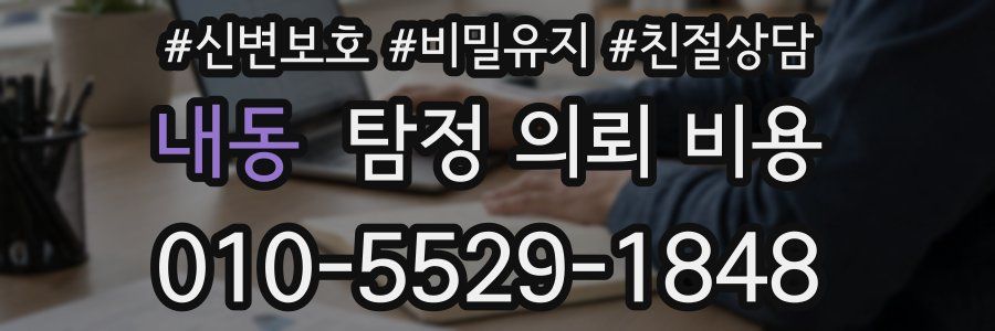 내동 탐정 의뢰 비용