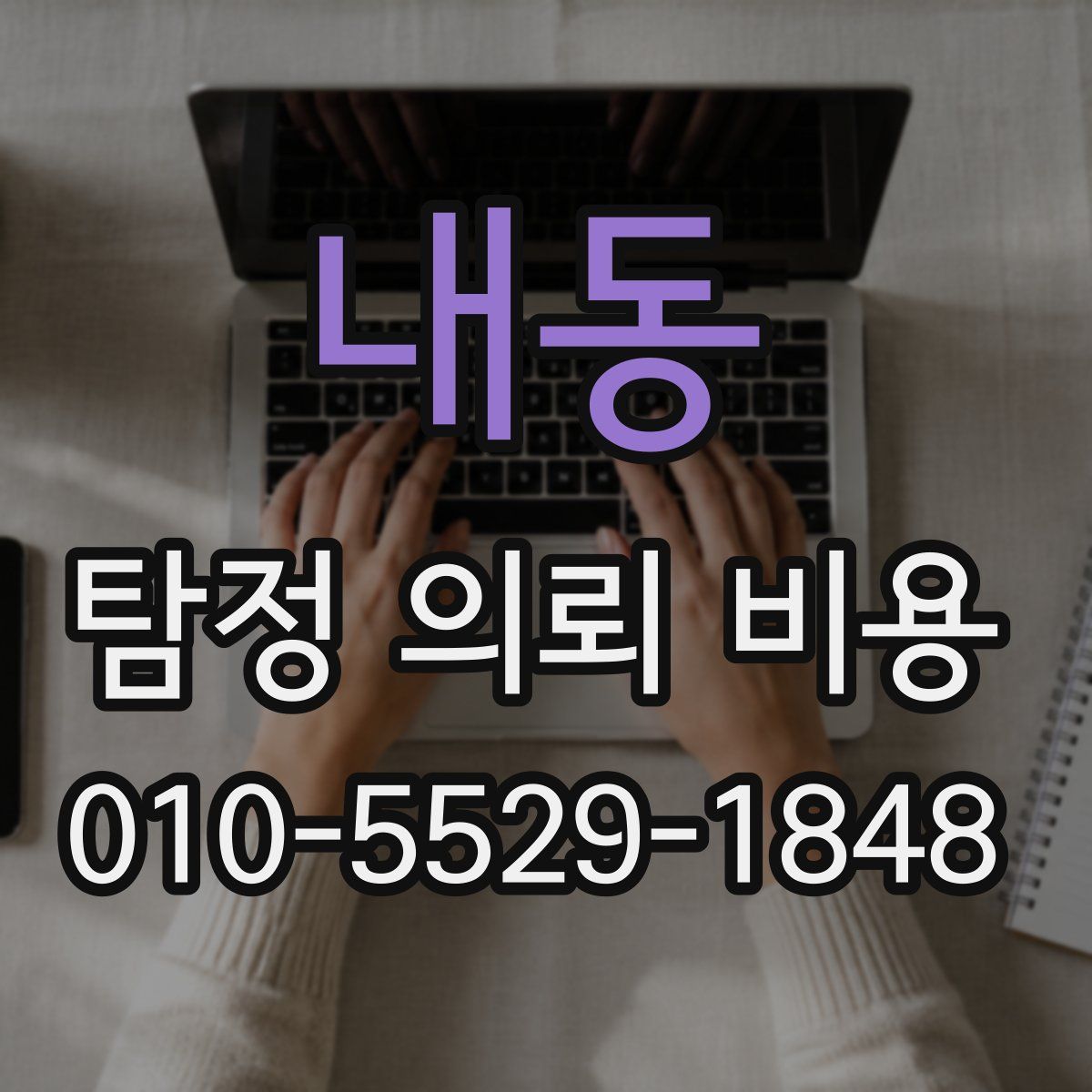 내동 탐정 의뢰 비용