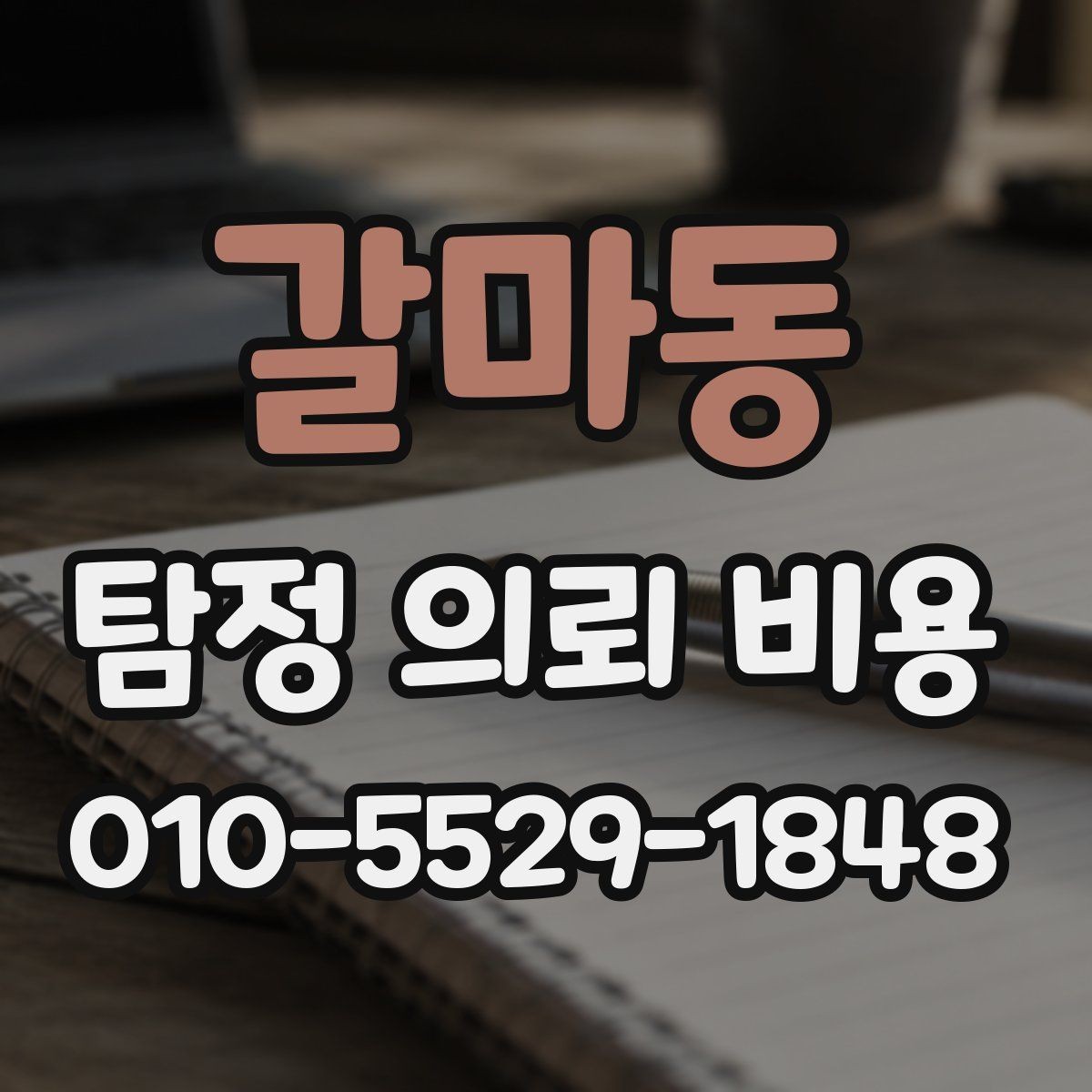 갈마동 탐정 의뢰 비용 비교 시 반드시 체크할 내용