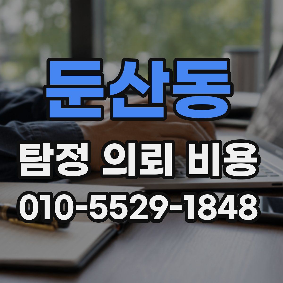 둔산동 탐정 의뢰 비용