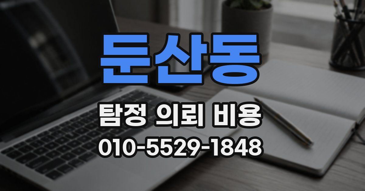 둔산동 탐정 의뢰 비용