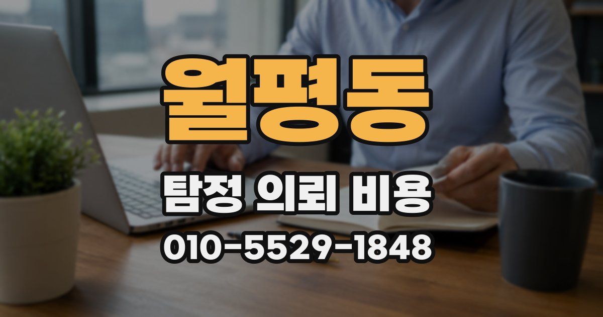 월평동 탐정 의뢰 비용