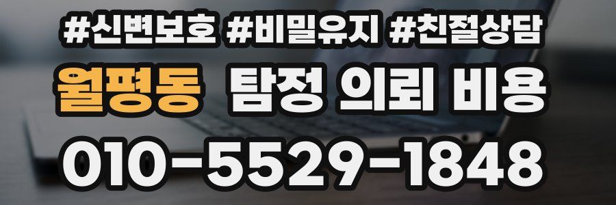월평동 탐정 의뢰 비용