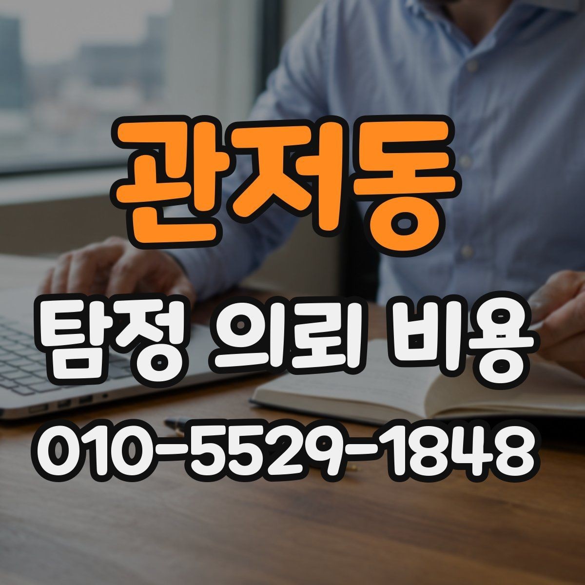 관저동 탐정 의뢰 비용 산정에서 자주 쓰는 기준들