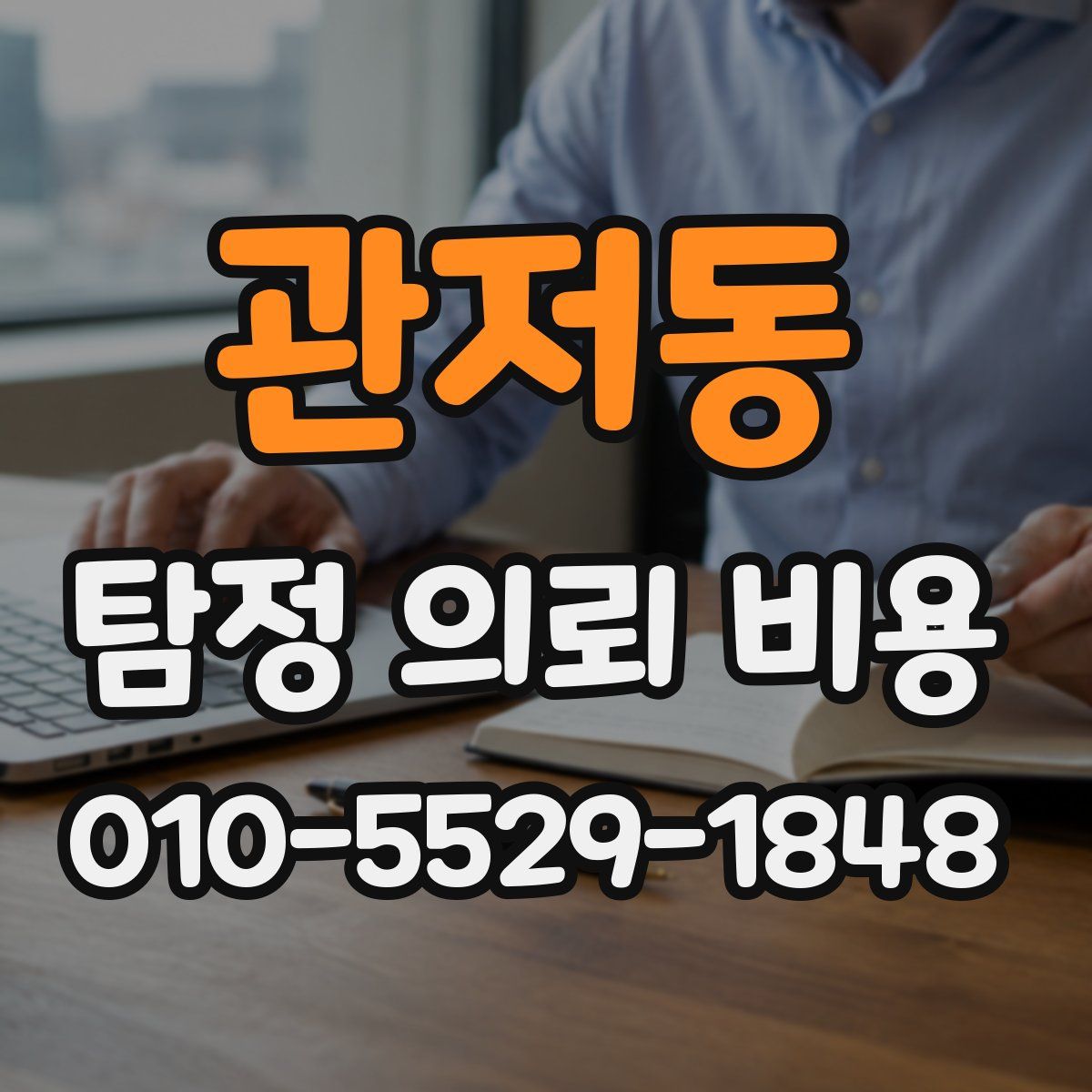 관저동 탐정 의뢰 비용