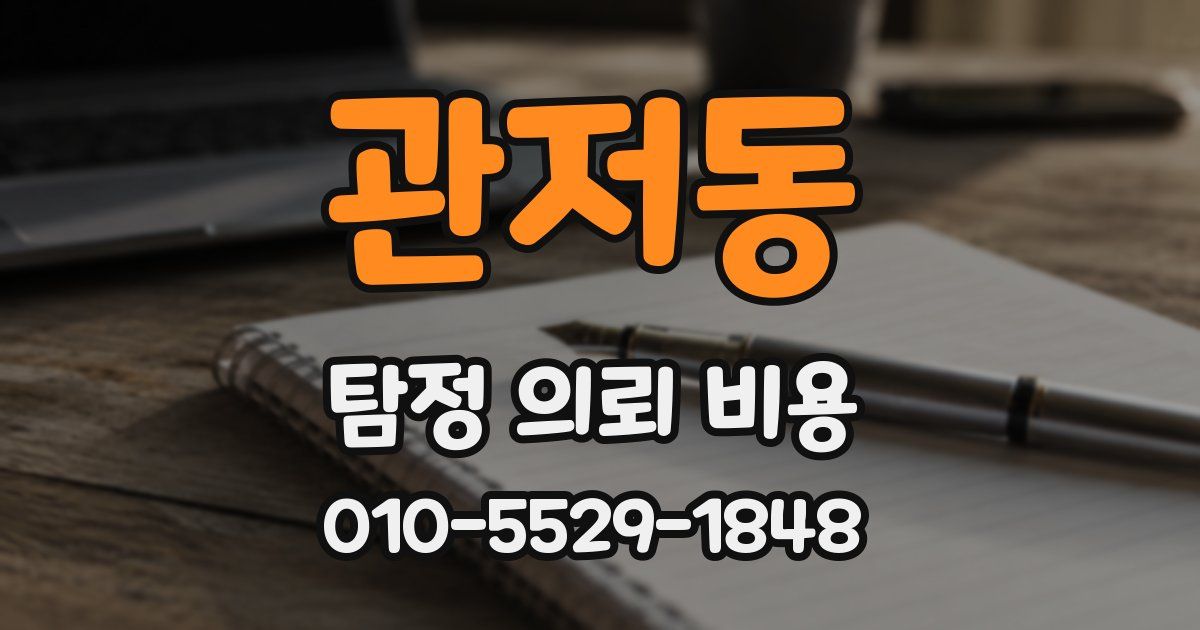 관저동 탐정 의뢰 비용