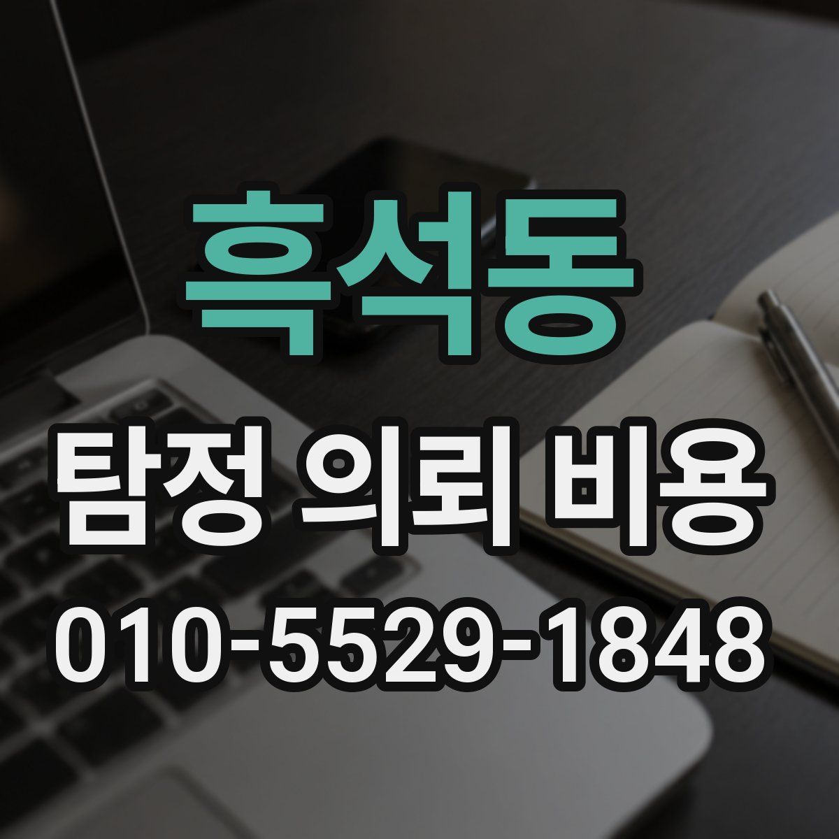흑석동 탐정 의뢰 비용
