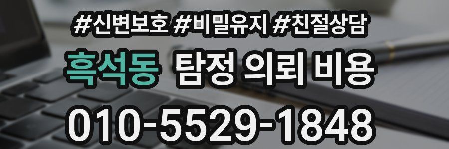 흑석동 탐정 의뢰 비용
