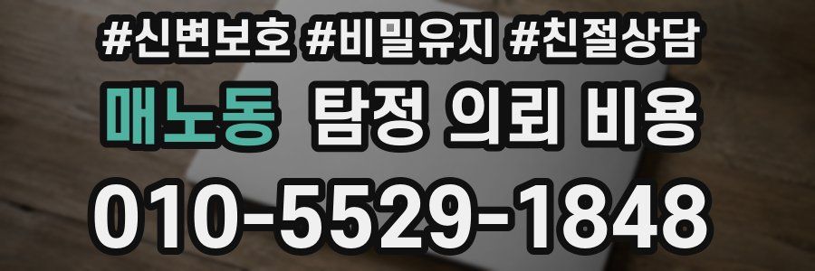 매노동 탐정 의뢰 비용