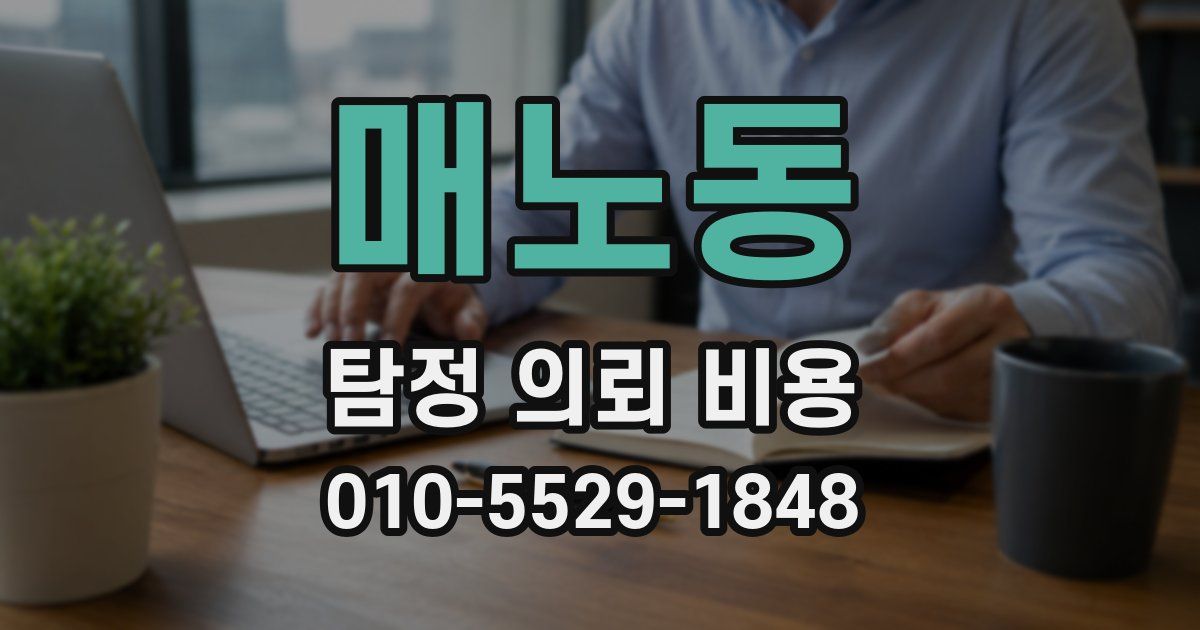 매노동 탐정 의뢰 비용