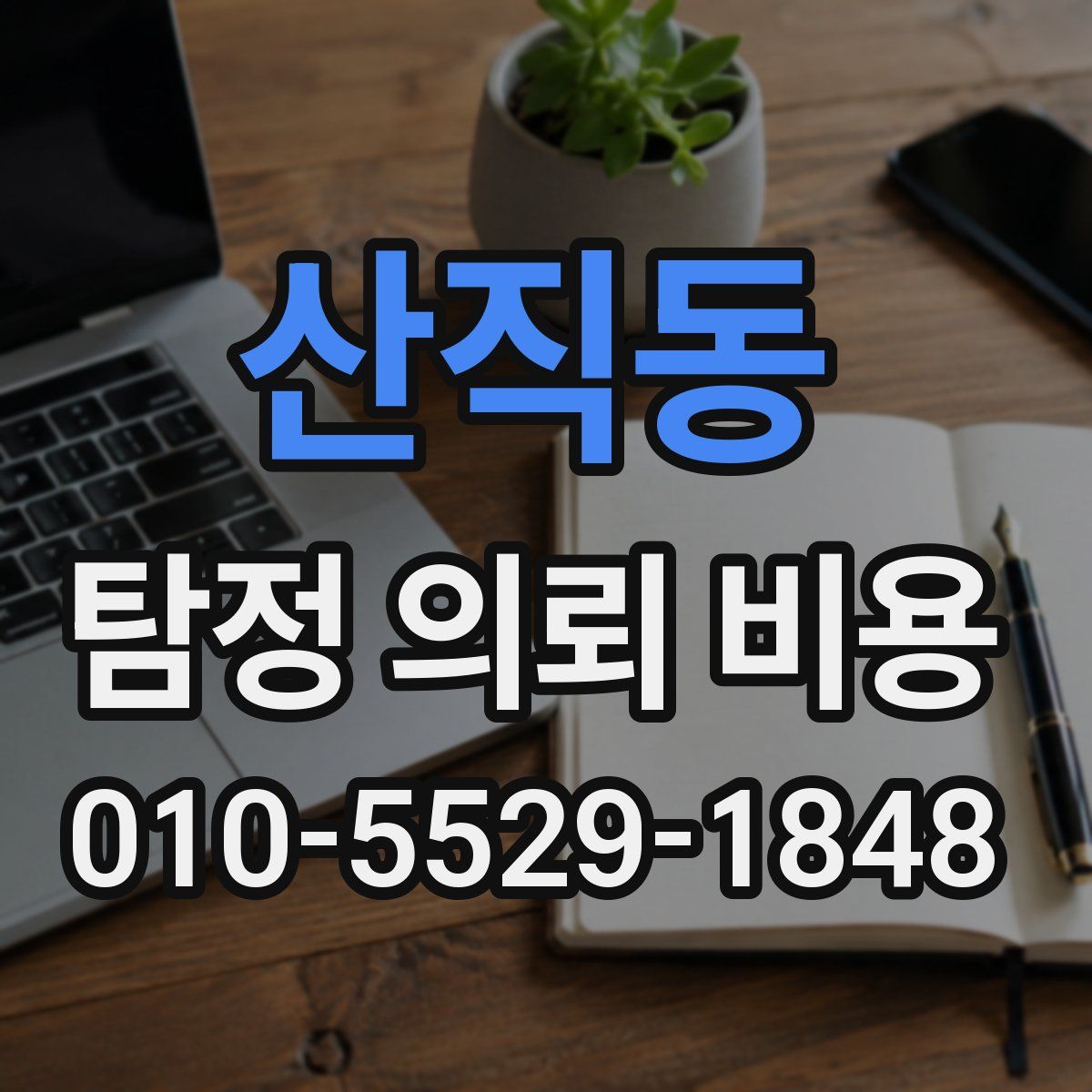 산직동 탐정 의뢰 비용