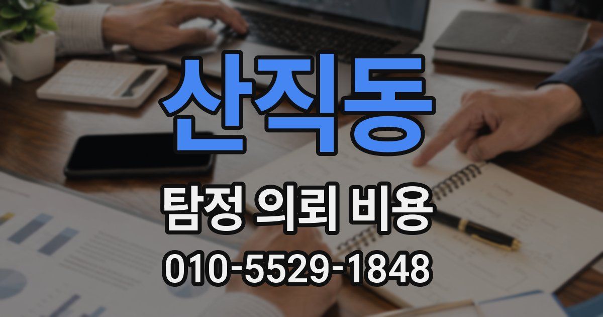 산직동 탐정 의뢰 비용