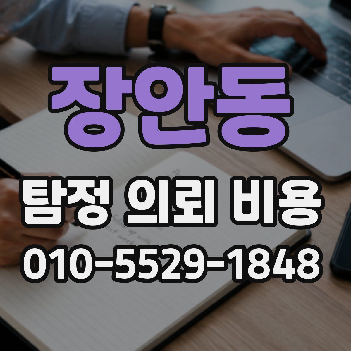 장안동 탐정 의뢰 비용