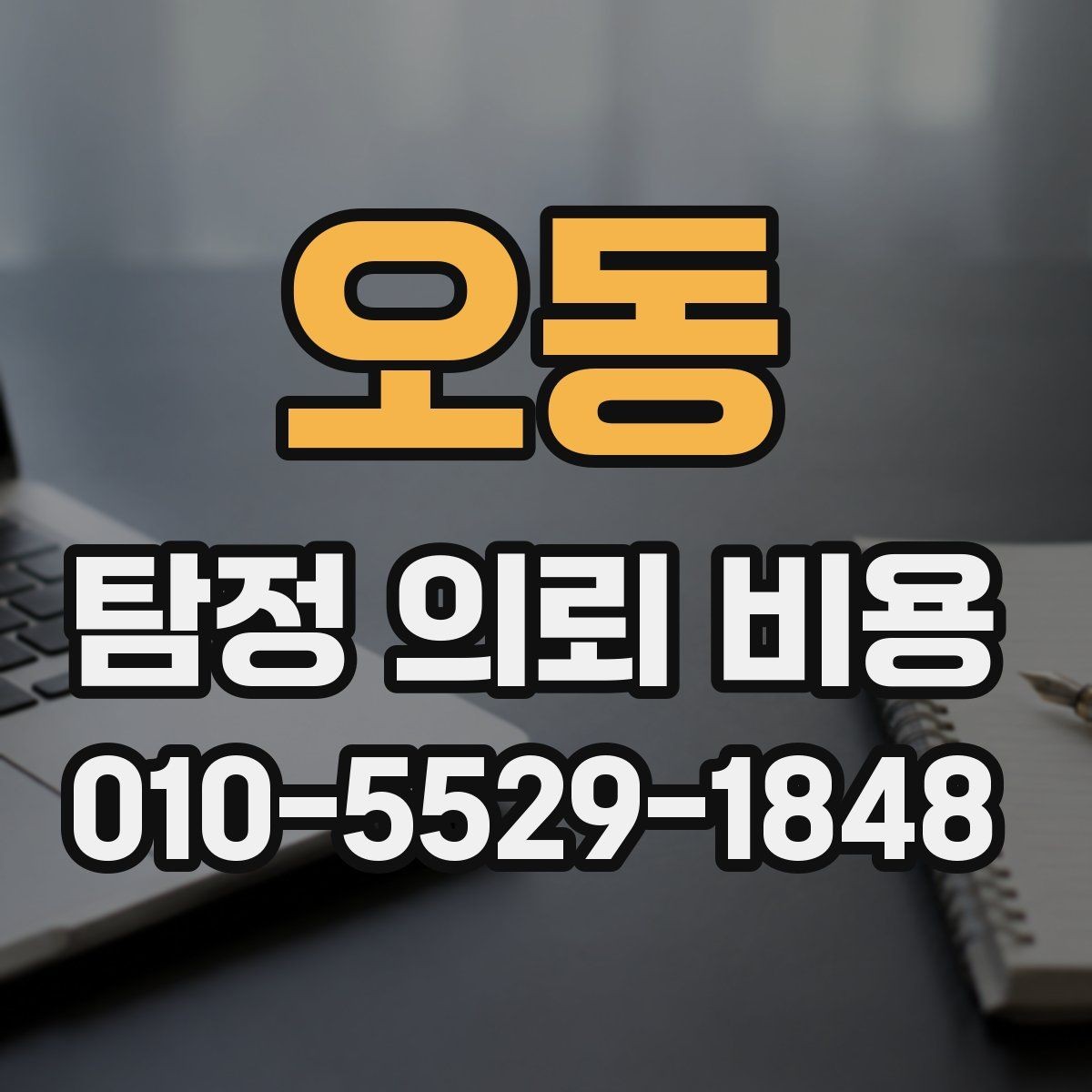 오동 탐정 의뢰 비용 확인 시 함께 살펴볼 약속 조건