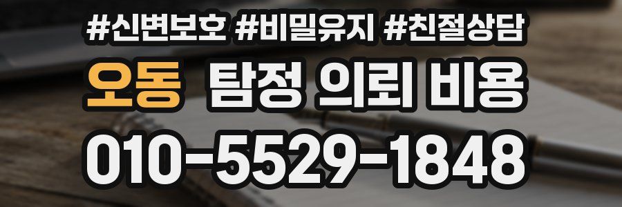 오동 탐정 의뢰 비용