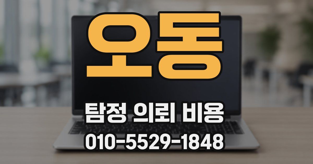 오동 탐정 의뢰 비용