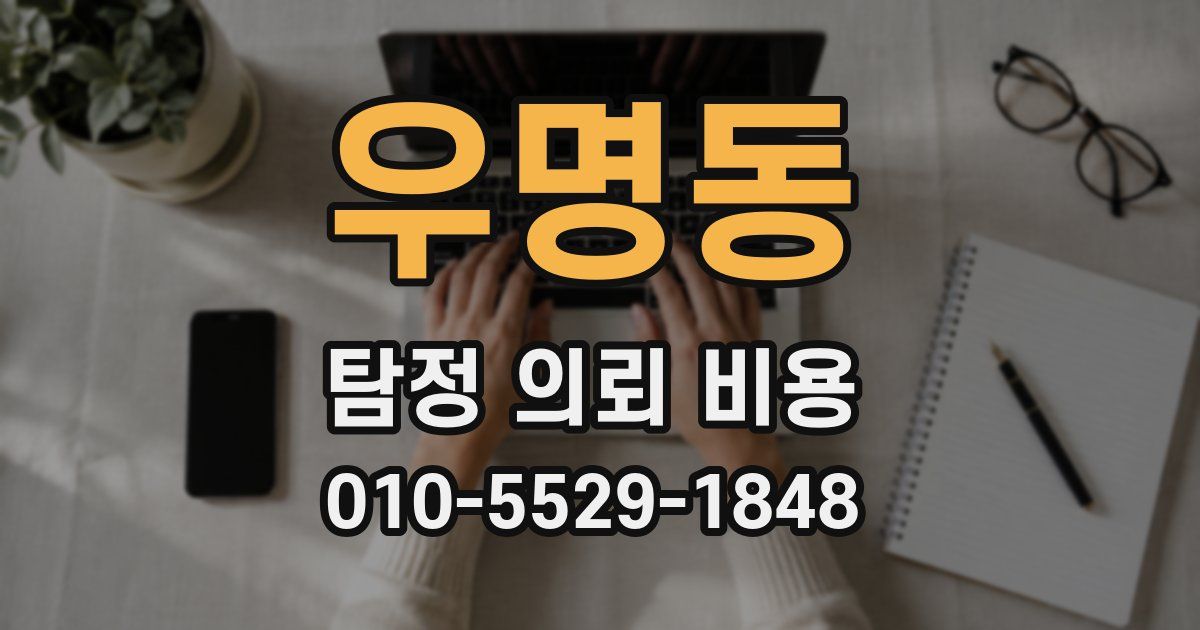 우명동 탐정 의뢰 비용