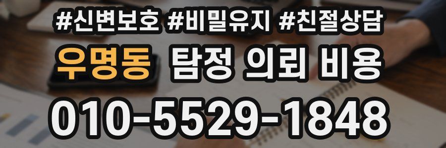 우명동 탐정 의뢰 비용