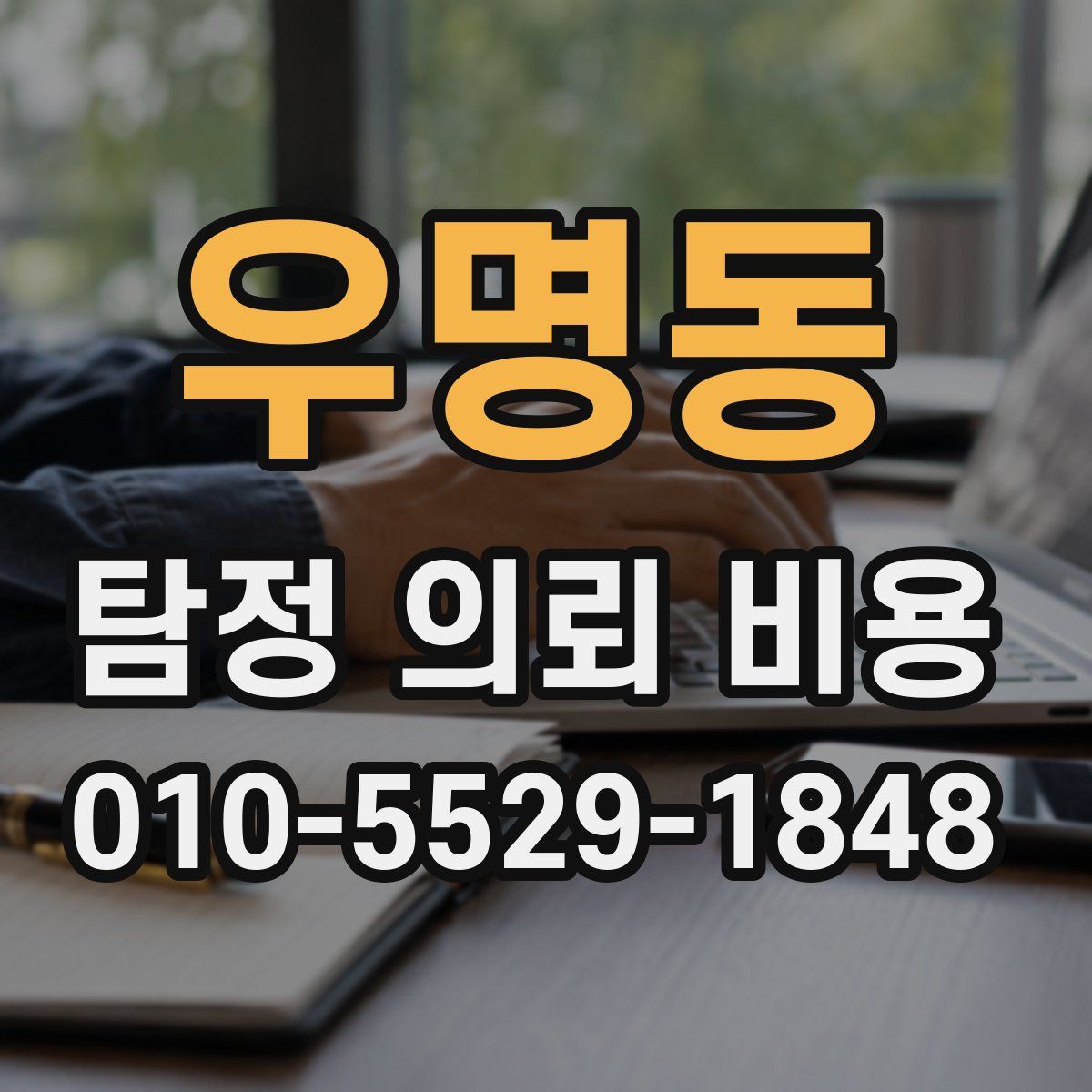 우명동 탐정 의뢰 비용