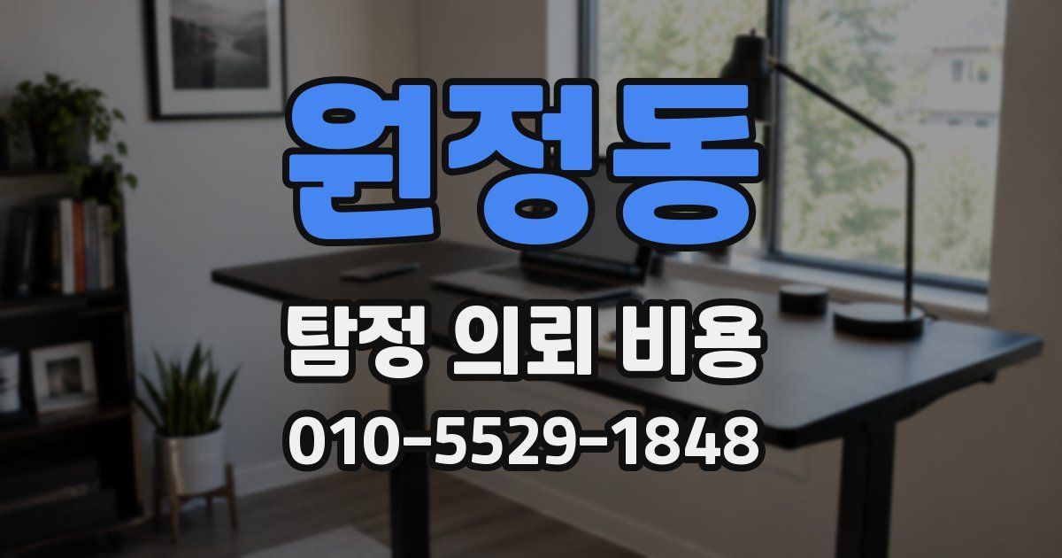 원정동 탐정 의뢰 비용