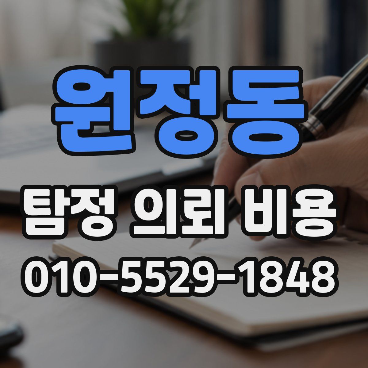 원정동 탐정 의뢰 비용