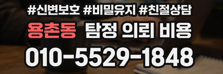 용촌동 탐정 의뢰 비용