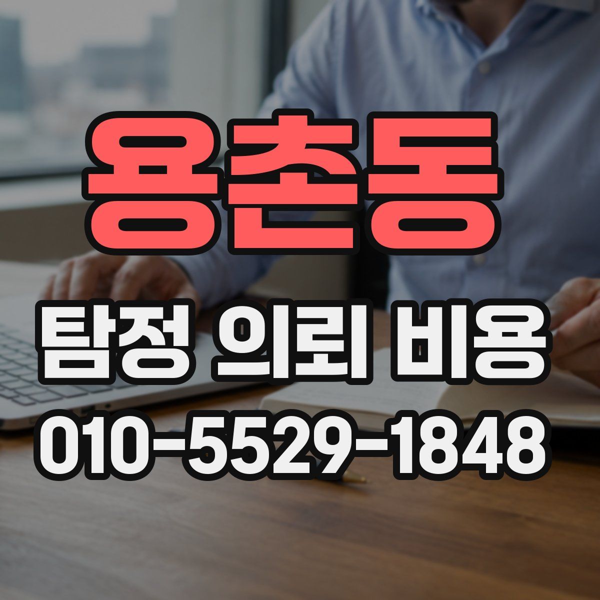 용촌동 탐정 의뢰 비용