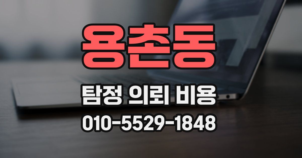 용촌동 탐정 의뢰 비용