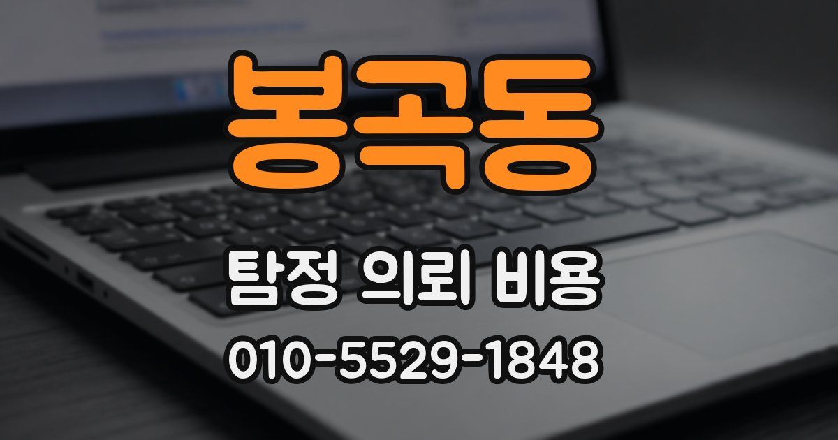 봉곡동 탐정 의뢰 비용
