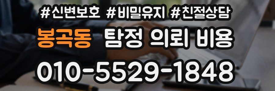 봉곡동 탐정 의뢰 비용