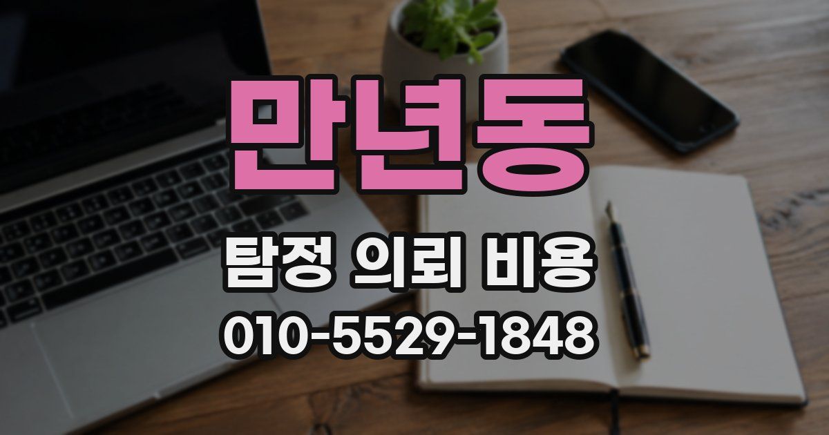 만년동 탐정 의뢰 비용