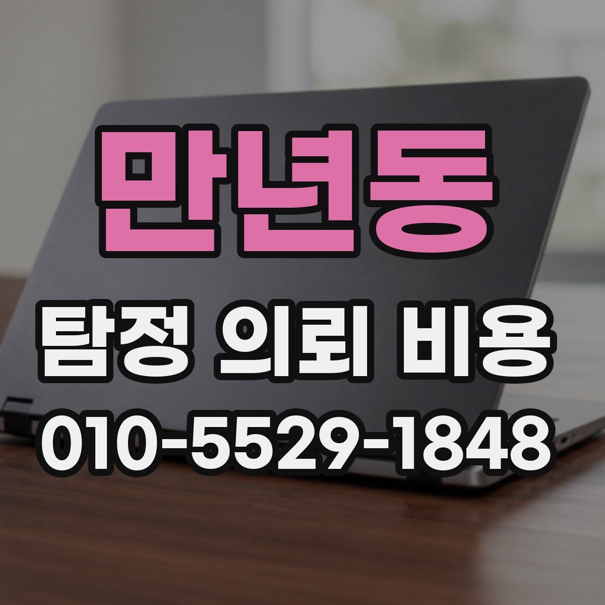 만년동 탐정 의뢰 비용