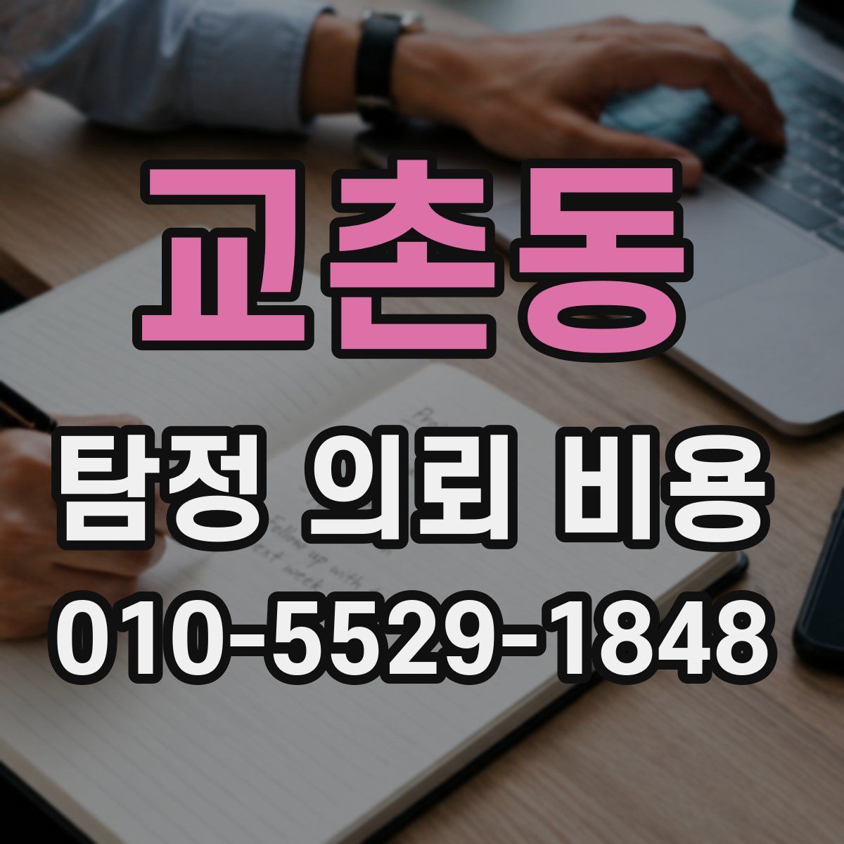 교촌동 탐정 의뢰 비용