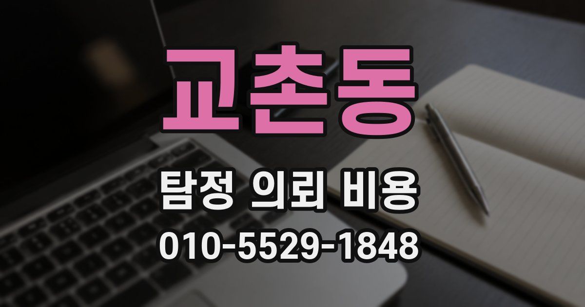 교촌동 탐정 의뢰 비용