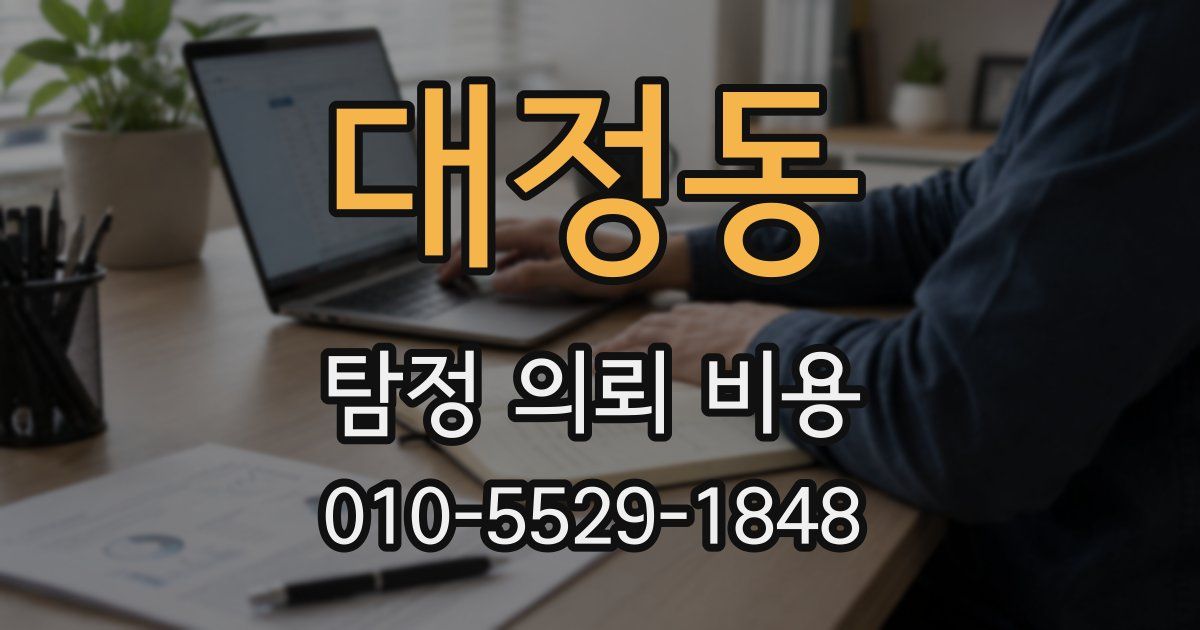 대정동 탐정 의뢰 비용