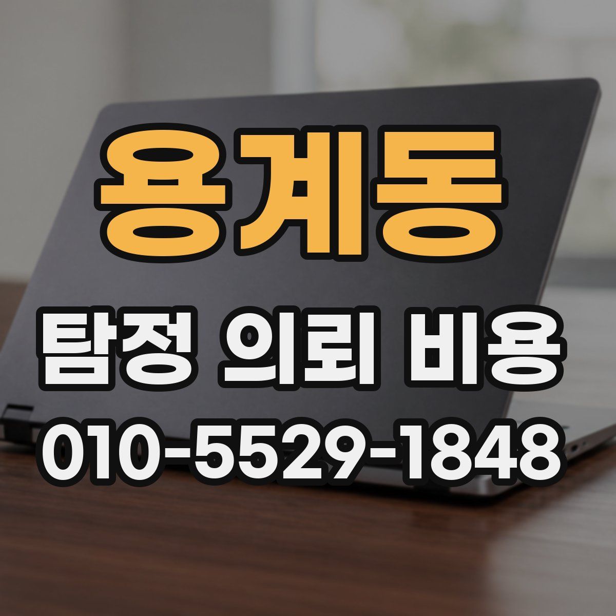 용계동 탐정 의뢰 비용