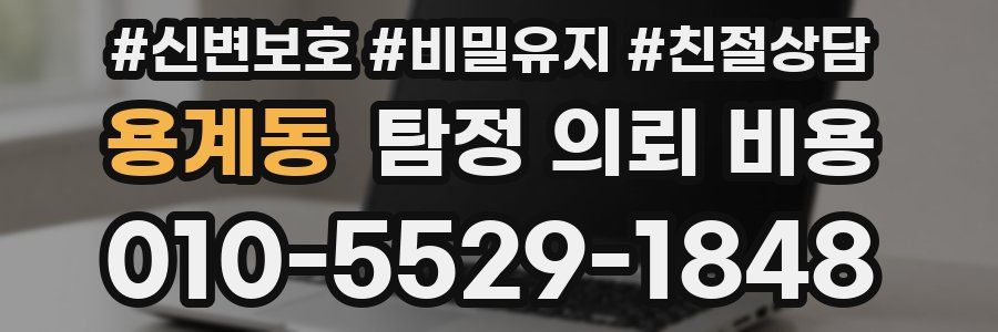 용계동 탐정 의뢰 비용