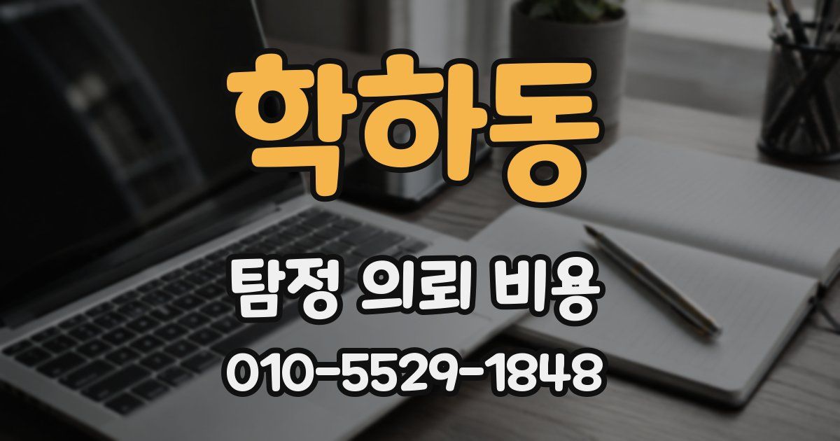 학하동 탐정 의뢰 비용