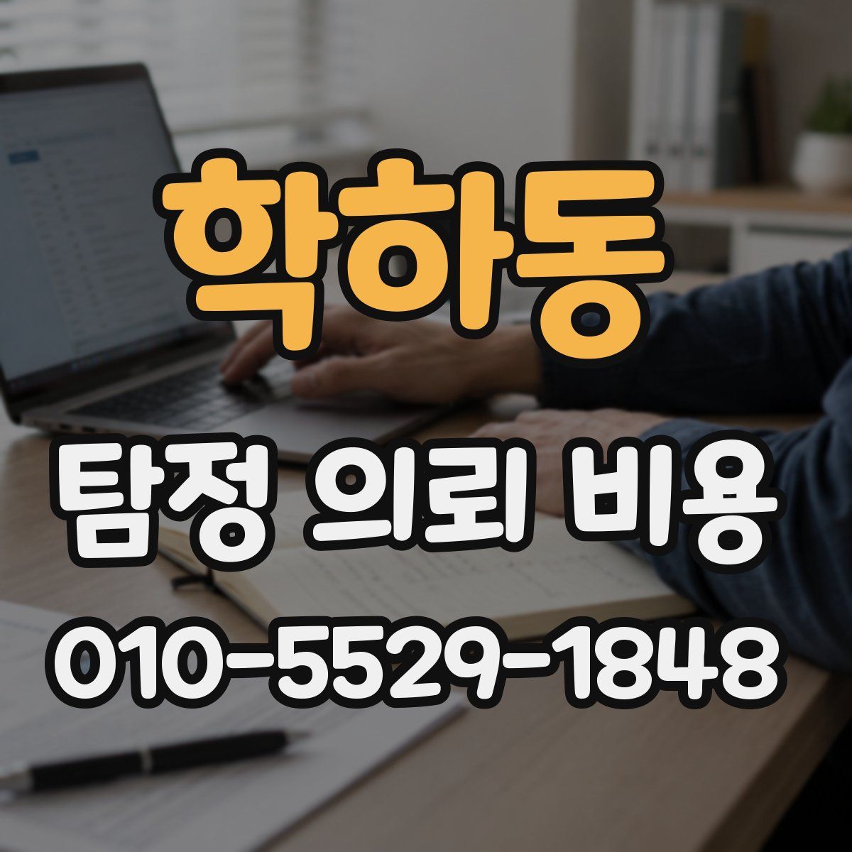 학하동 탐정 의뢰 비용
