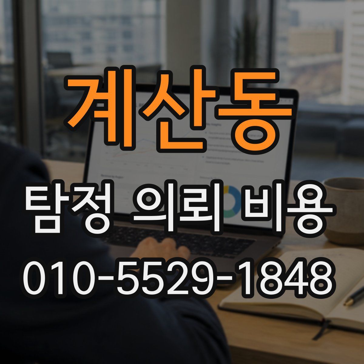 계산동 탐정 의뢰 비용