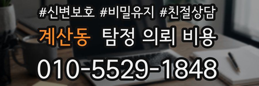 계산동 탐정 의뢰 비용