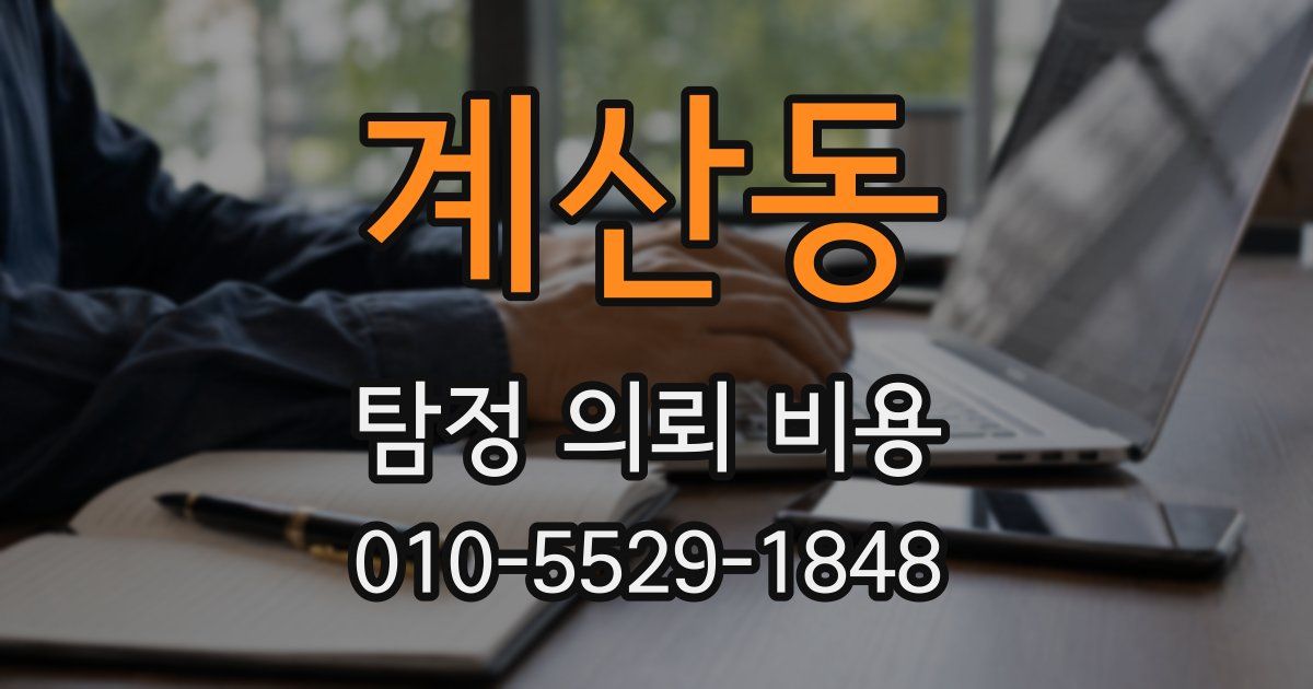 계산동 탐정 의뢰 비용