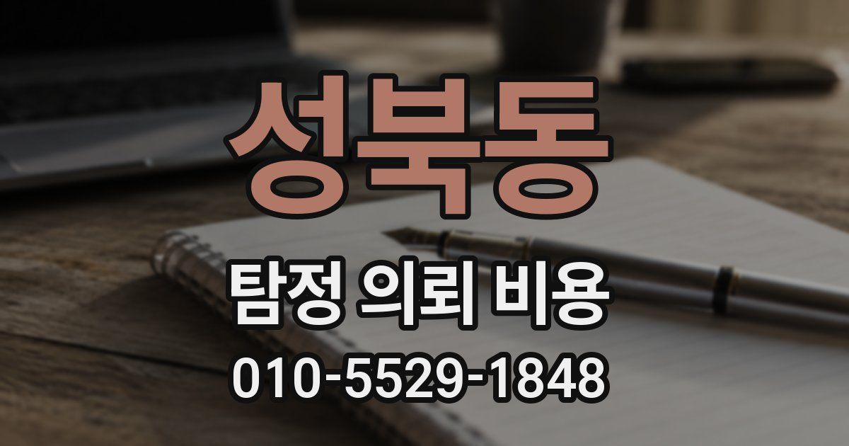 성북동 탐정 의뢰 비용