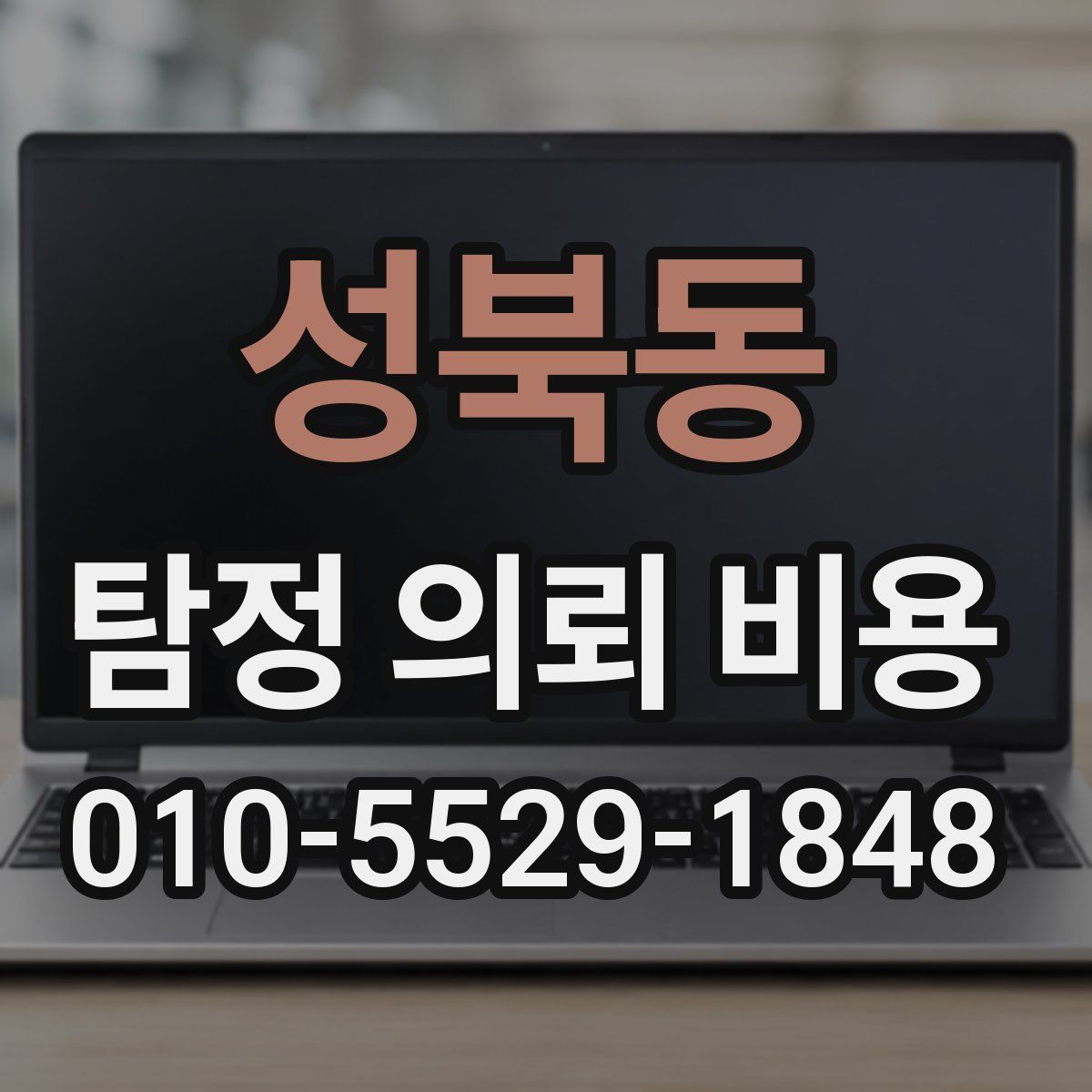 성북동 탐정 의뢰 비용