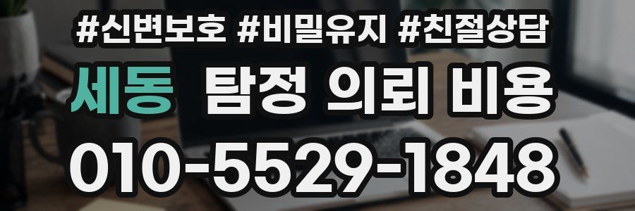 세동 탐정 의뢰 비용