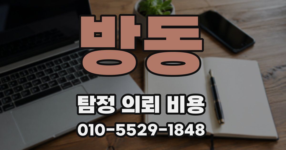 방동 탐정 의뢰 비용
