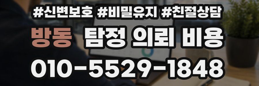 방동 탐정 의뢰 비용