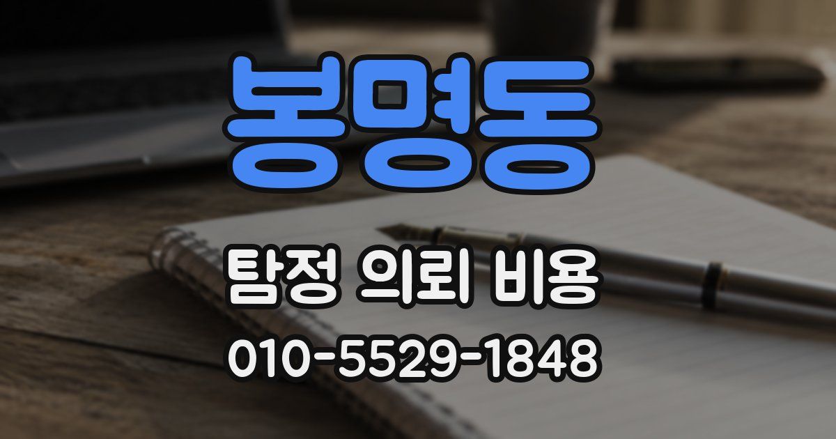 봉명동 탐정 의뢰 비용