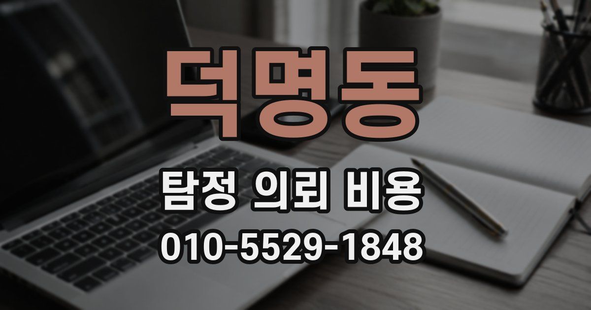 덕명동 탐정 의뢰 비용