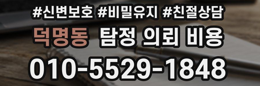 덕명동 탐정 의뢰 비용